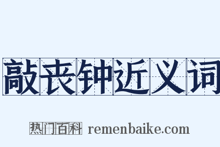敲丧钟近义词是什么意思的图片